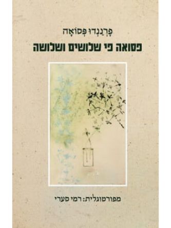 פסואה פי שלושים ושלושה