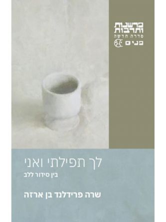 לך תפילתי ואני