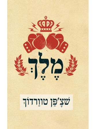 מלך