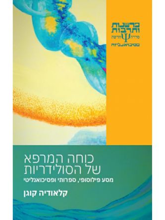 כוחה המרפא של הסולידריות
