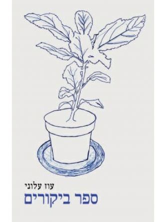 ספר ביקורים