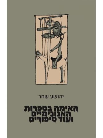 האימה בספרות האנונימיים ועוד סיפורים