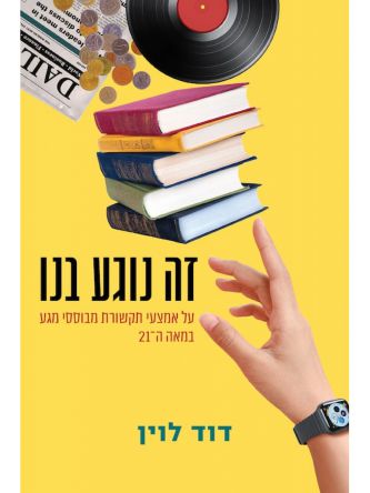 זה נוגע בנו על אמצעי תקשורת מבוססי מגע במאה ה21