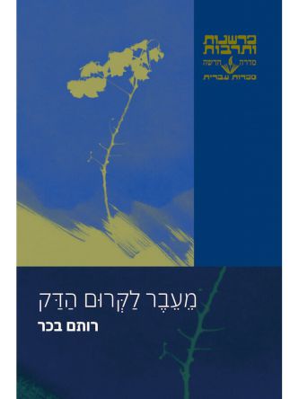 מעבר לקרום הדק