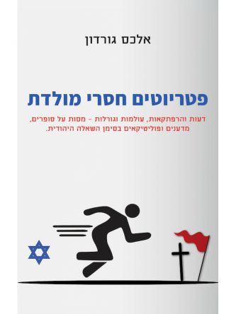 פטריוטים חסרי מולדת