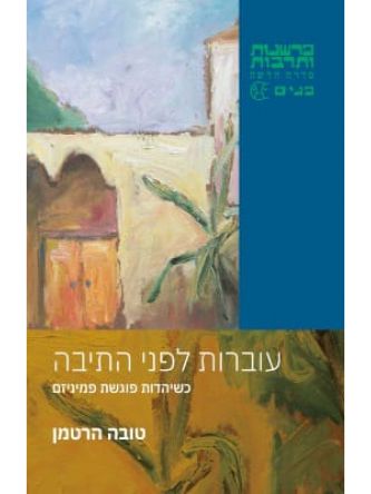 עוברות לפני התיבה