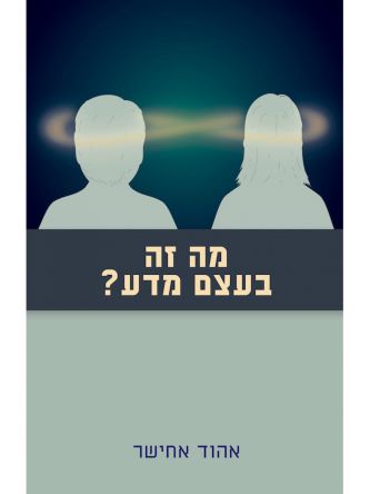 מה זה בעצם מדע: התבוננות במדע מתוך חקר המוח