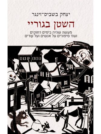 השטן בגוריי