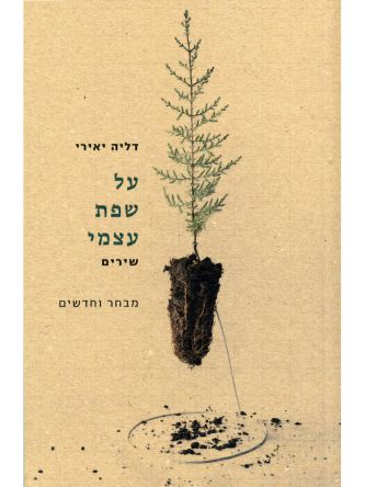 על שפת עצמי