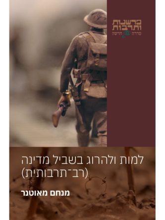 למות ולהרוג בשביל מדינה (רב תרבותית)