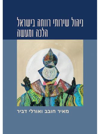 ניהול שירותי רווחה בישראל הלכה ומעשה