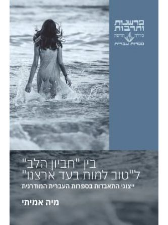 בין חביון הלב לטוב למות בעד ארצנו