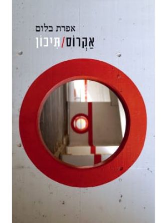 אקרוסתיכון