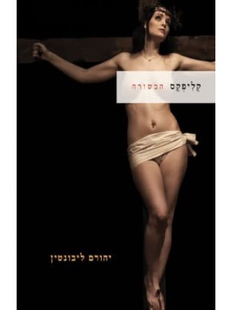 קליפקס הבשורה