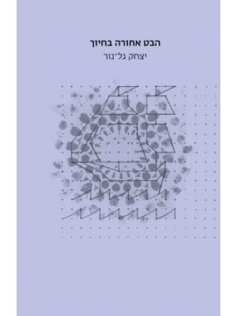 הבט אחורה בחיוך