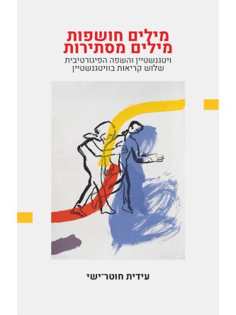 מילים חושפות מילים מסתירות