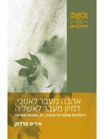 אהבה מעבר לאנוכי  דמיון מעבר לאשליה