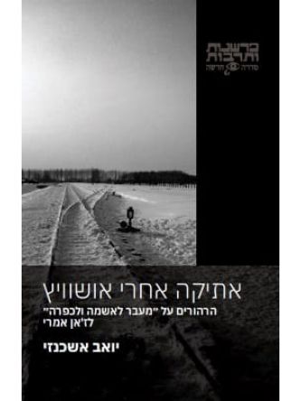 אתיקה אחרי אושוויץ