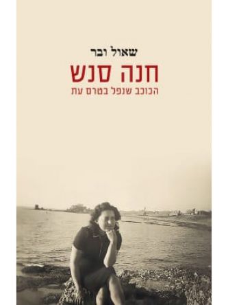 חנה סנש-הכוכב שנפל בטרם עת