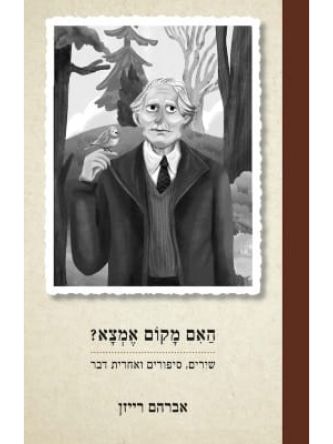 האם מקום אמצא