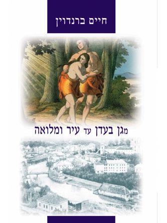 מגן בעדן ועד עיר ומלואה