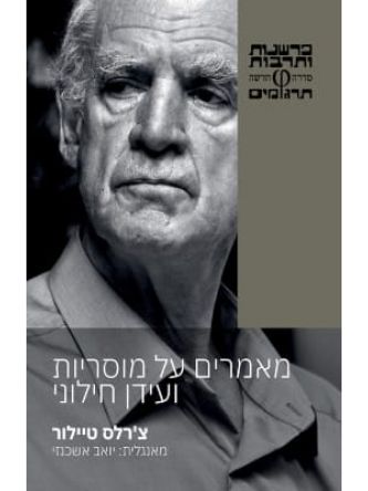 מאמרים על מוסריות ועידן חילוני