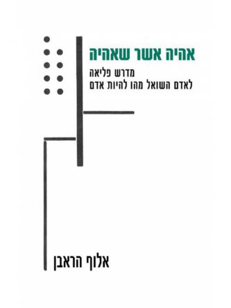 אהיה אשר אהיה