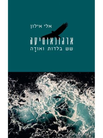 ארגונאוטיקה