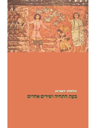 בעת התחייה ושירים אחרים