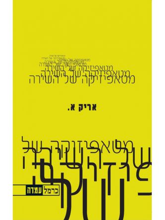 מטאפיזיקה של השירה