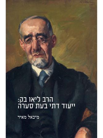 הרב ליאו בק ייעוד דתי בעת סערה