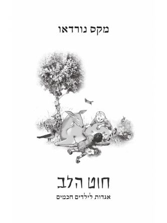 חוט הלב אגדות לילדים חכמים