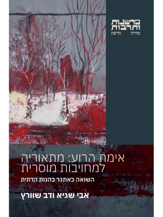 אימת הרוע מתאוריה למחויבות מוסרית