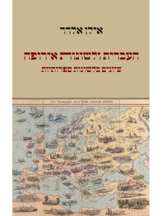 העברית ולשונות אירופה