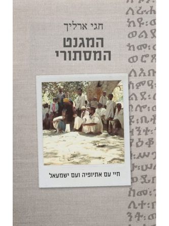 המגנט המסתורי