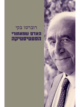 רוברטו בקי האדם שמאחורי הסטטיסטיקה