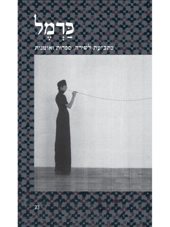 כרמל 23 כתב עת לשירה ספרות ואומנות