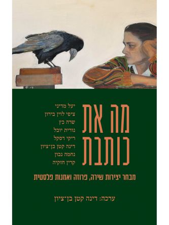 מה את כותבת