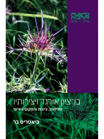 בן ציון אורגד ויצירותיו