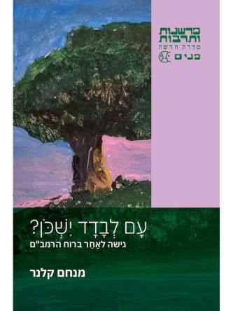 עם לבדד ישכן