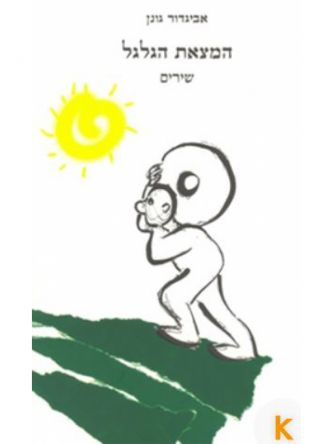 המצאת הגלגל