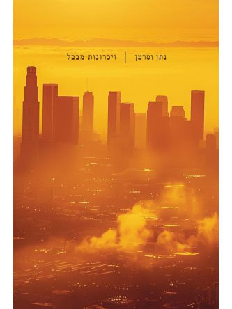 זיכרונות מבבל