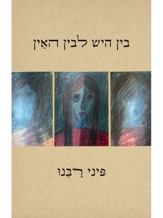 בין היש לבין האין