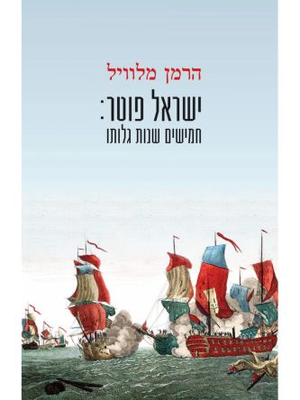 ישראל פוטר חמישים שנות גלותו