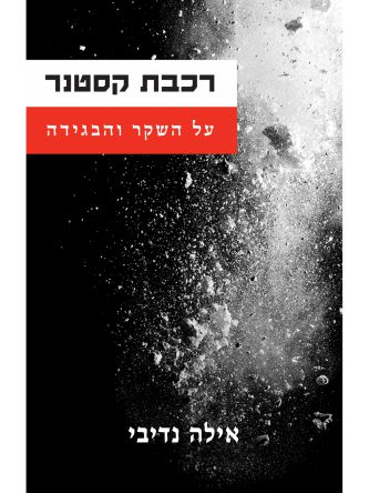 רכבת קסטנר על השקר והבגידה