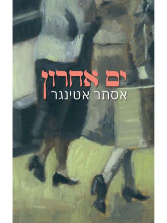 ים אחרון