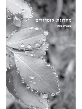 מחרוזת אזמרגדים