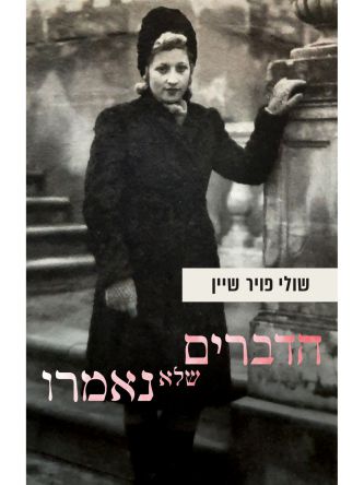 הדברים שלא נאמרו