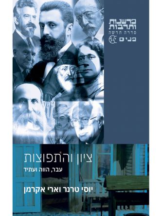 ציון והתפוצות – עבר  הווה ועתיד