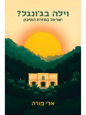 וילה בג’ונגל?